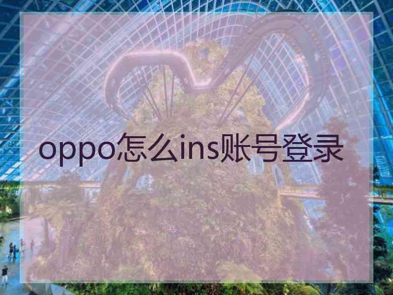 oppo怎么ins账号登录