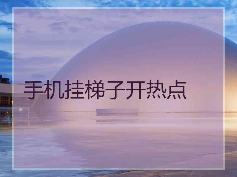 手机挂梯子开热点