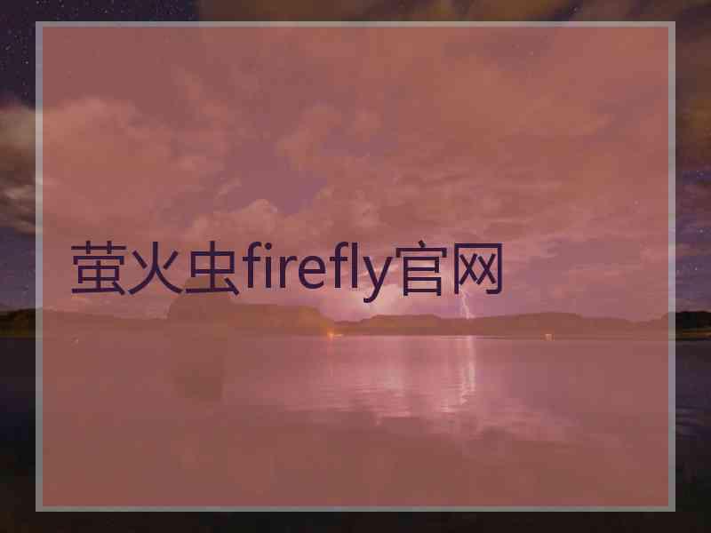 萤火虫firefly官网