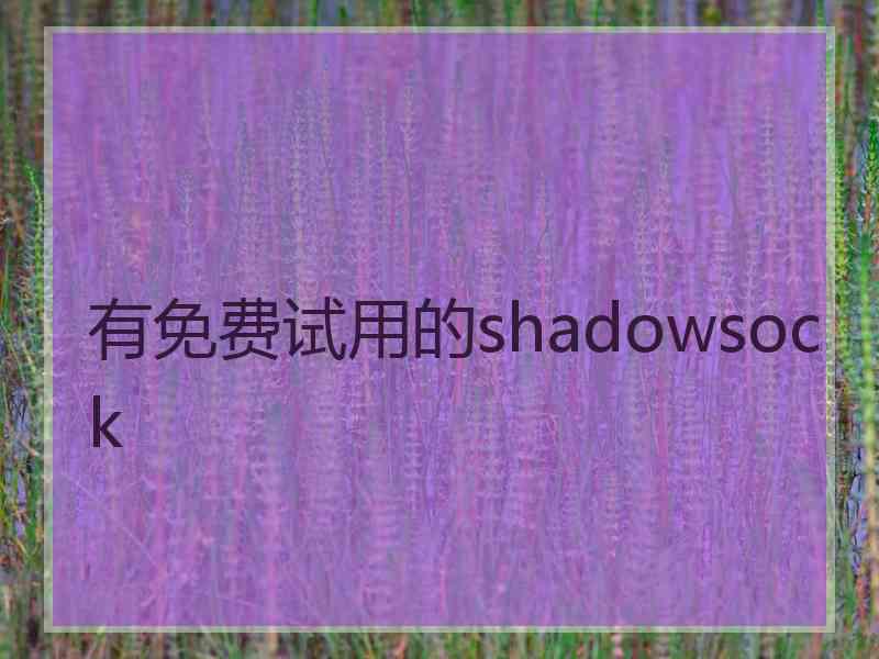 有免费试用的shadowsock