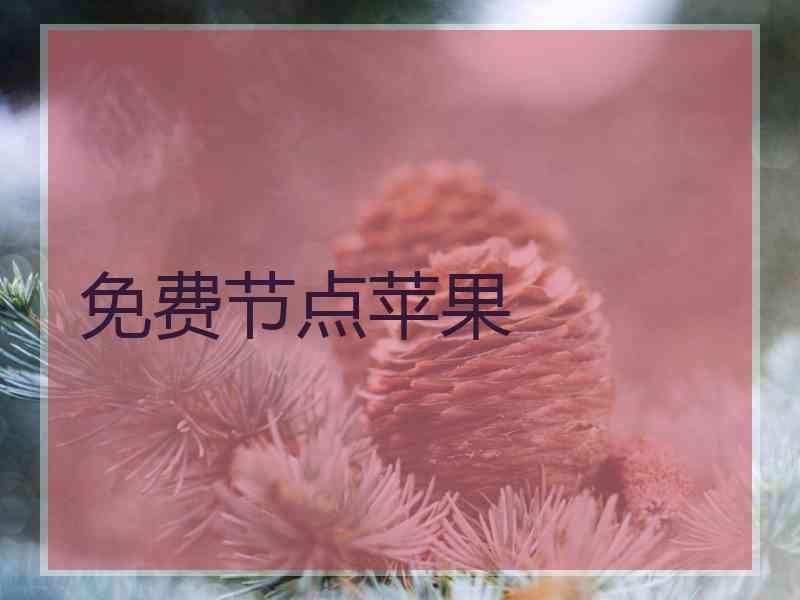 免费节点苹果