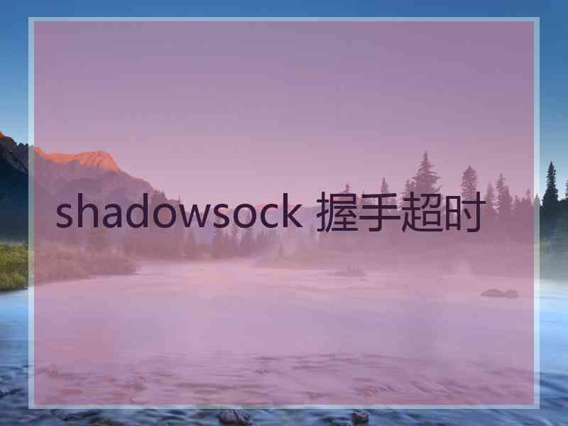 shadowsock 握手超时