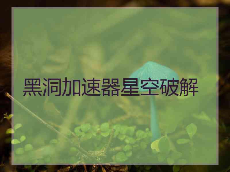 黑洞加速器星空破解