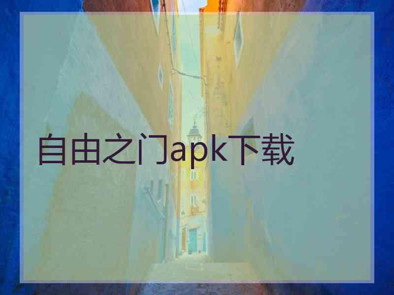 自由之门apk下载