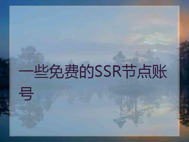 一些免费的SSR节点账号