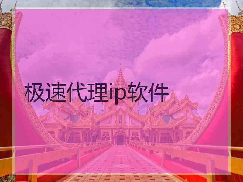 极速代理ip软件