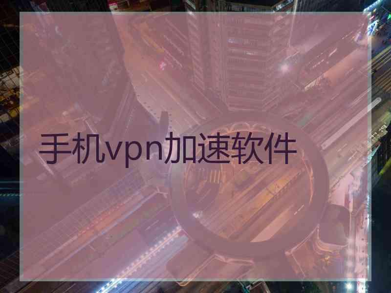 手机vpn加速软件