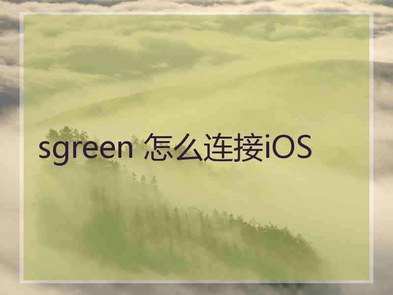 sgreen 怎么连接iOS