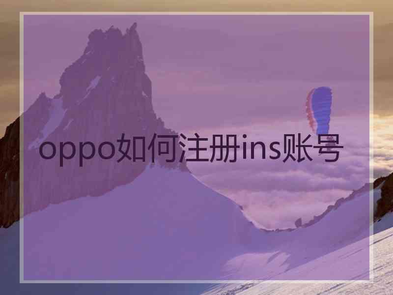 oppo如何注册ins账号