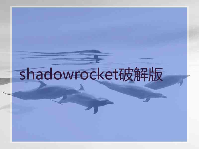 shadowrocket破解版