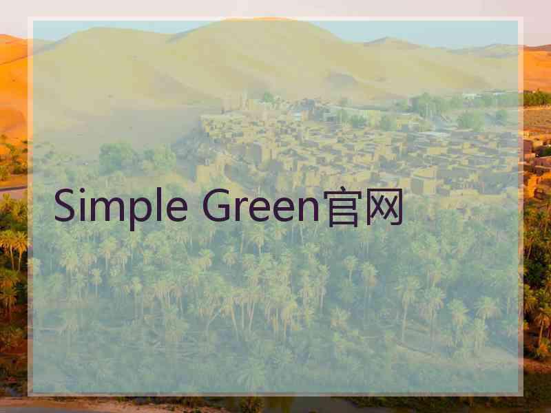 Simple Green官网