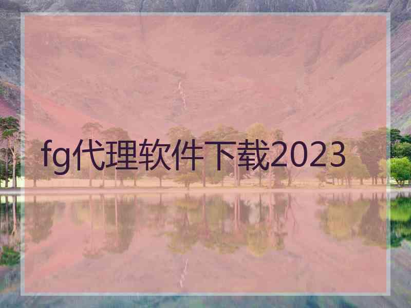 fg代理软件下载2023