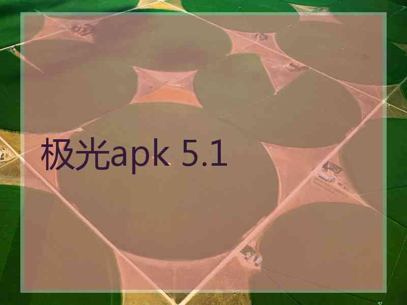 极光apk 5.1