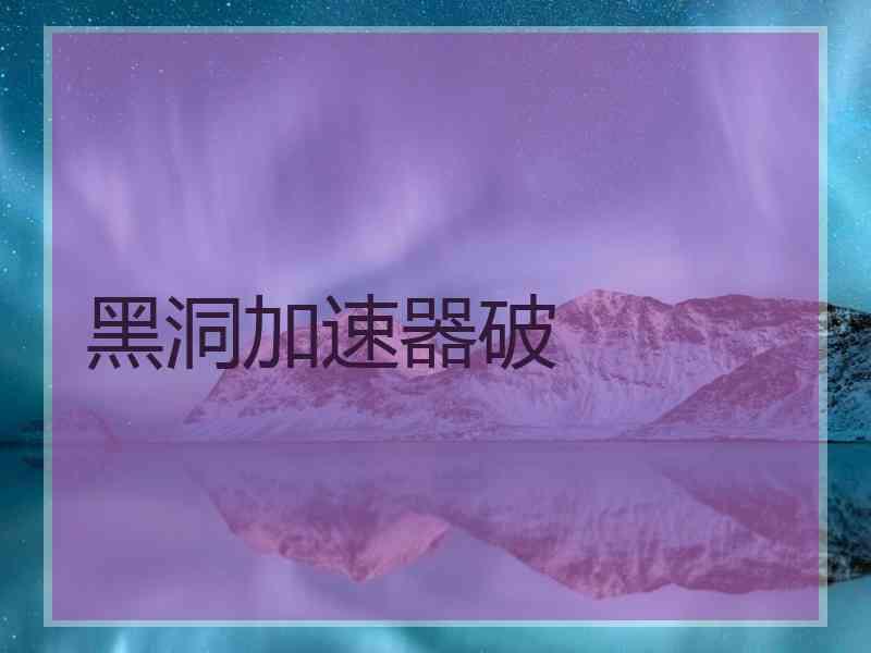 黑洞加速器破