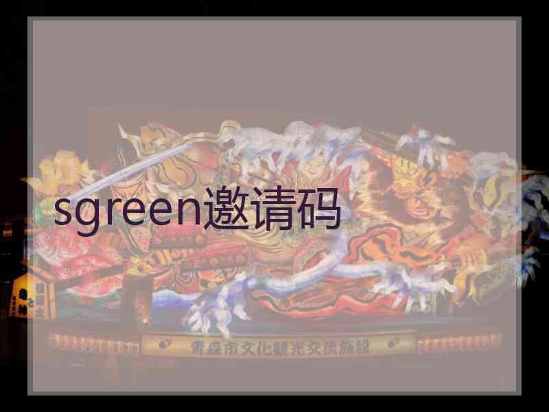 sgreen邀请码