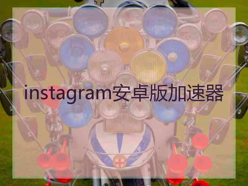 instagram安卓版加速器