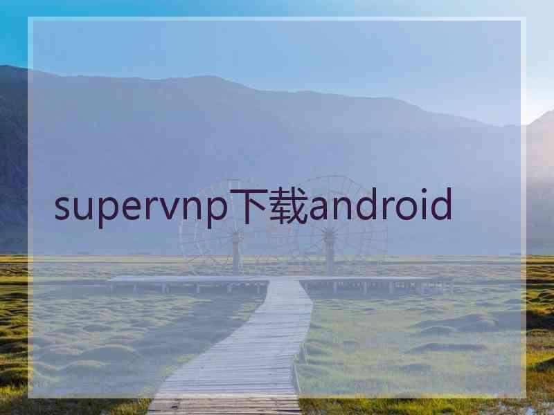 supervnp下载android