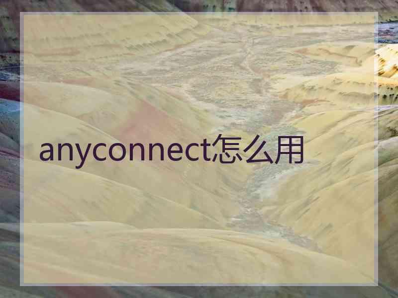 anyconnect怎么用