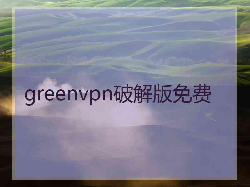 greenvpn破解版免费