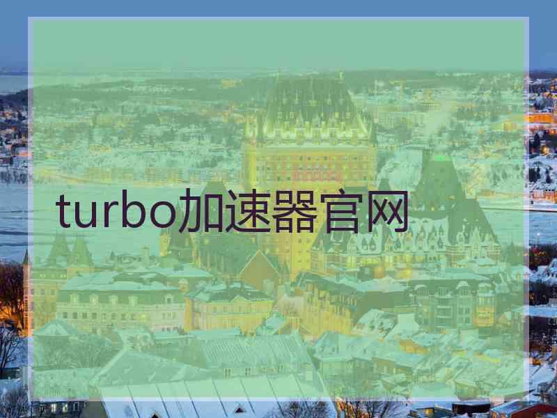 turbo加速器官网