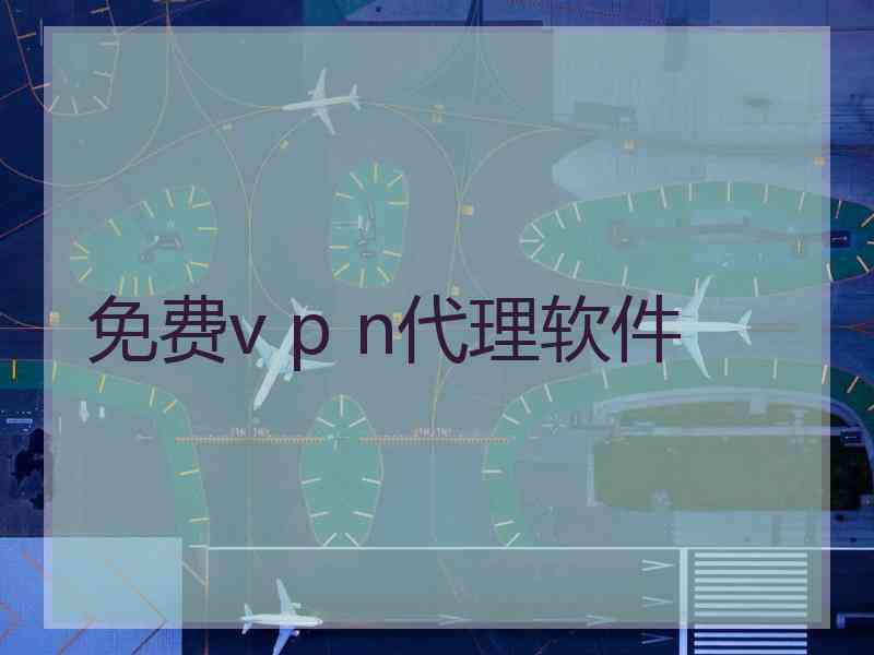 免费v p n代理软件