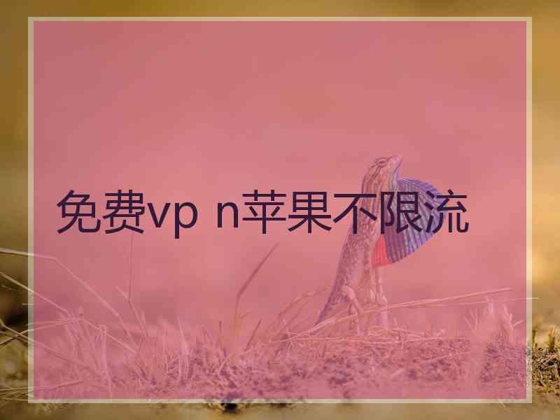 免费vp n苹果不限流