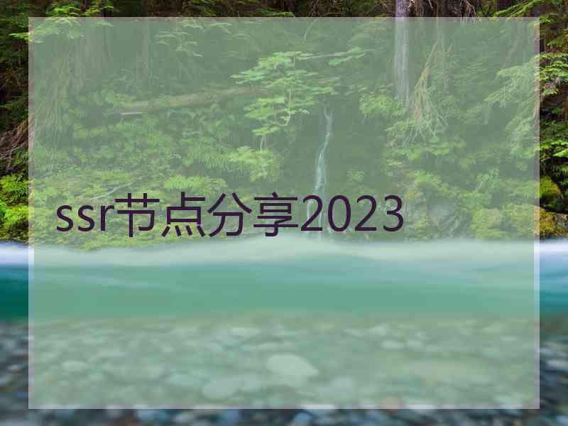 ssr节点分享2023