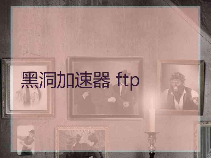 黑洞加速器 ftp