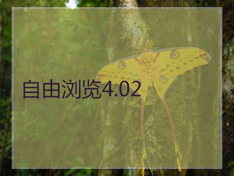 自由浏览4.02