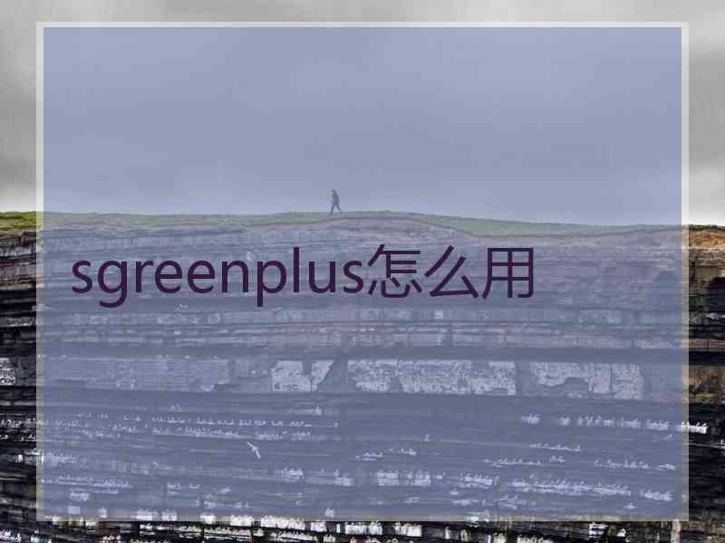 sgreenplus怎么用