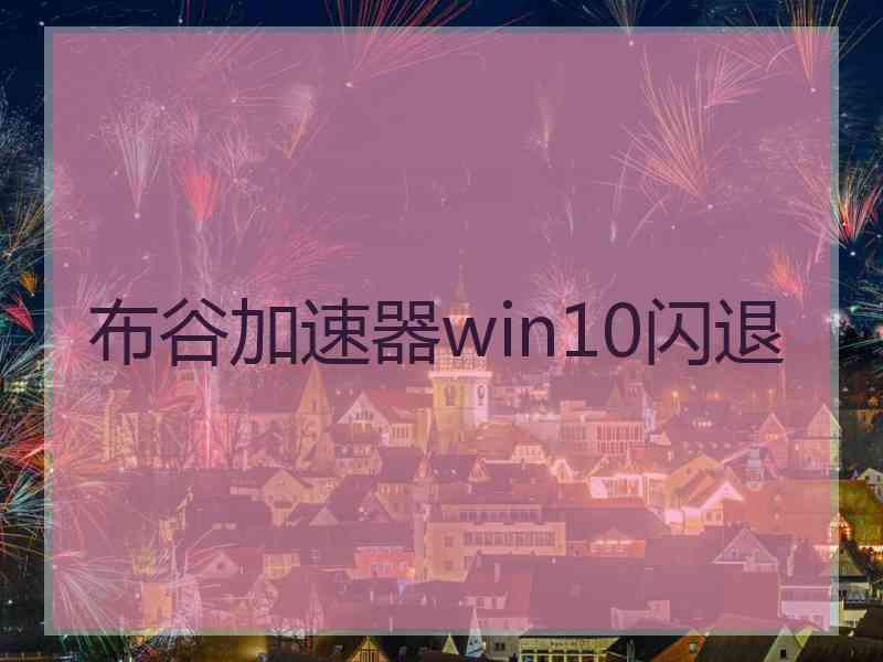 布谷加速器win10闪退