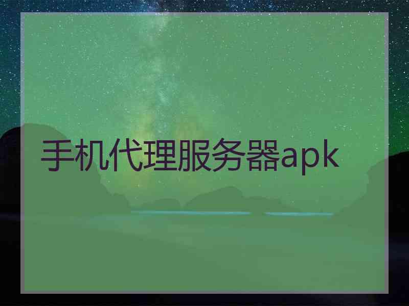 手机代理服务器apk