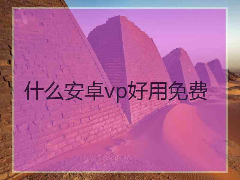 什么安卓vp好用免费