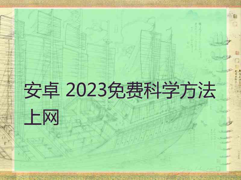 安卓 2023免费科学方法上网