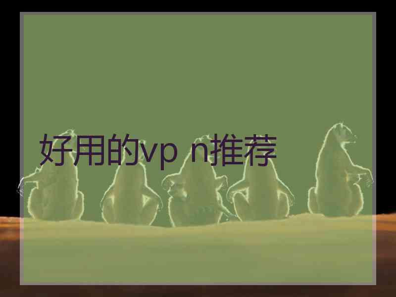 好用的vp n推荐