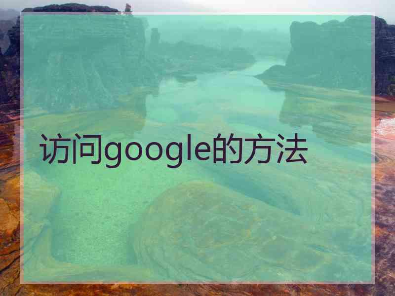 访问google的方法