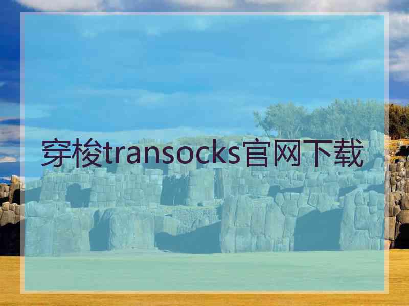 穿梭transocks官网下载