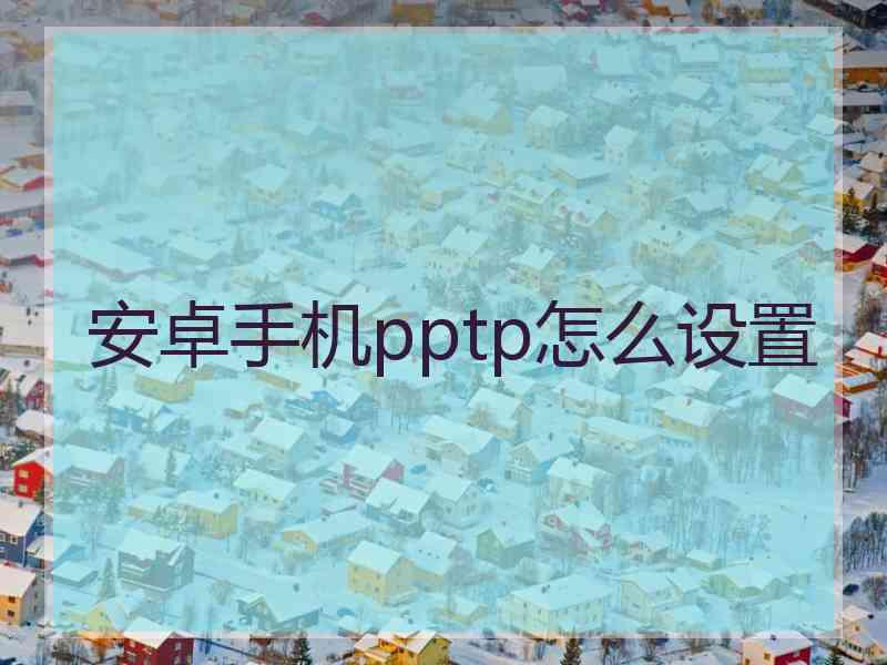 安卓手机pptp怎么设置