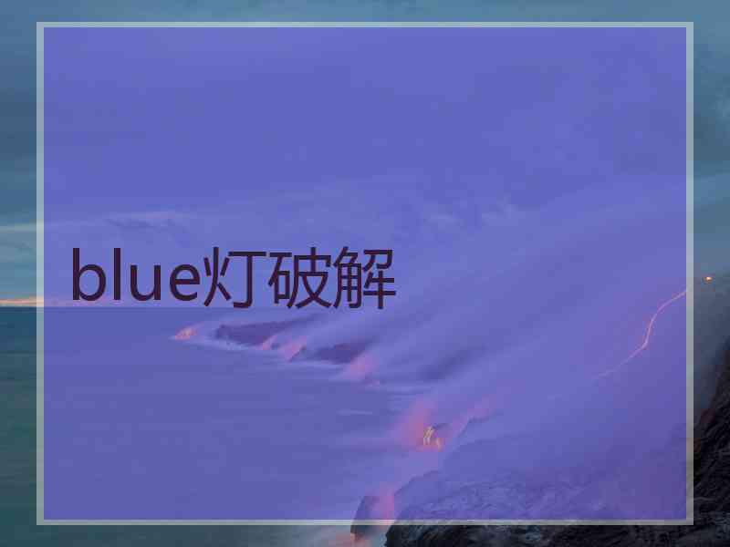 blue灯破解