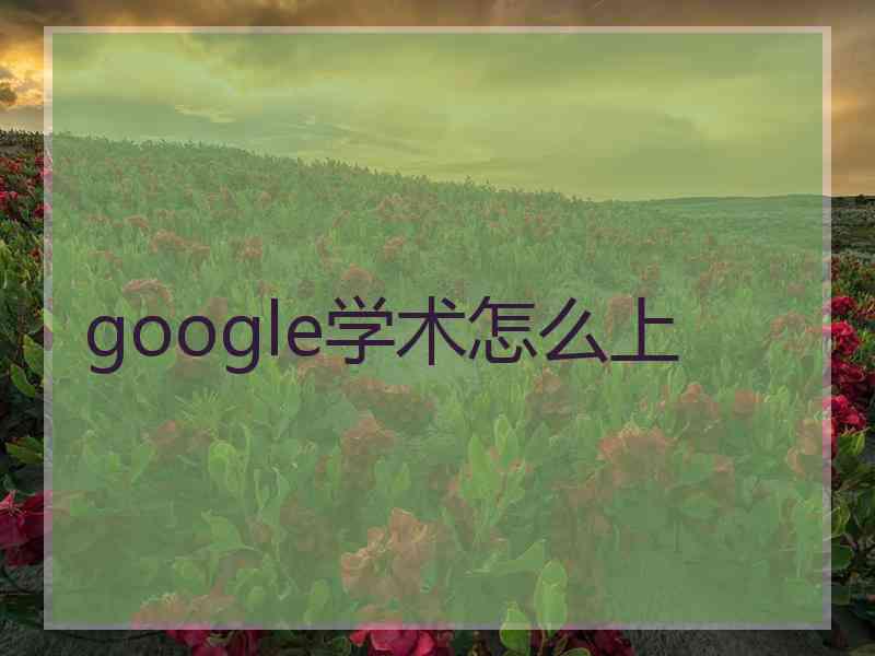 google学术怎么上