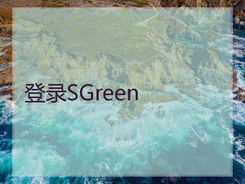 登录SGreen