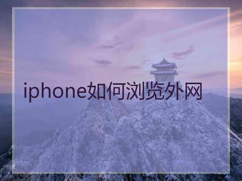 iphone如何浏览外网