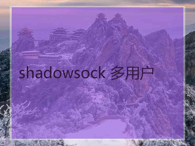 shadowsock 多用户