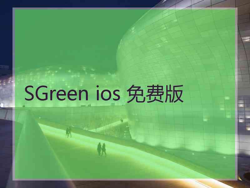 SGreen ios 免费版