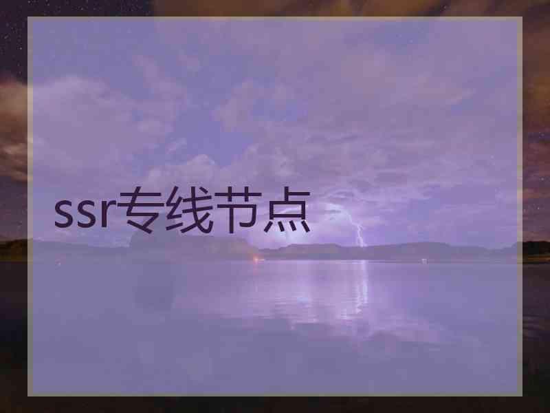 ssr专线节点