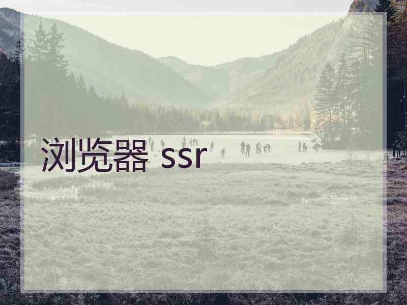 浏览器 ssr