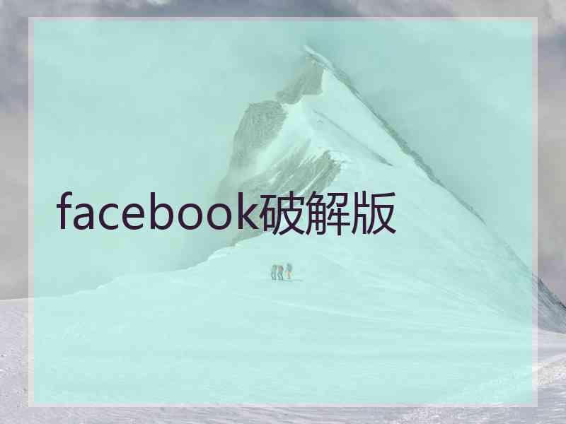 facebook破解版