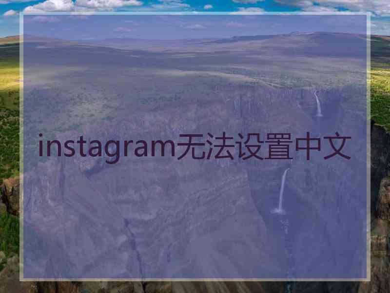 instagram无法设置中文