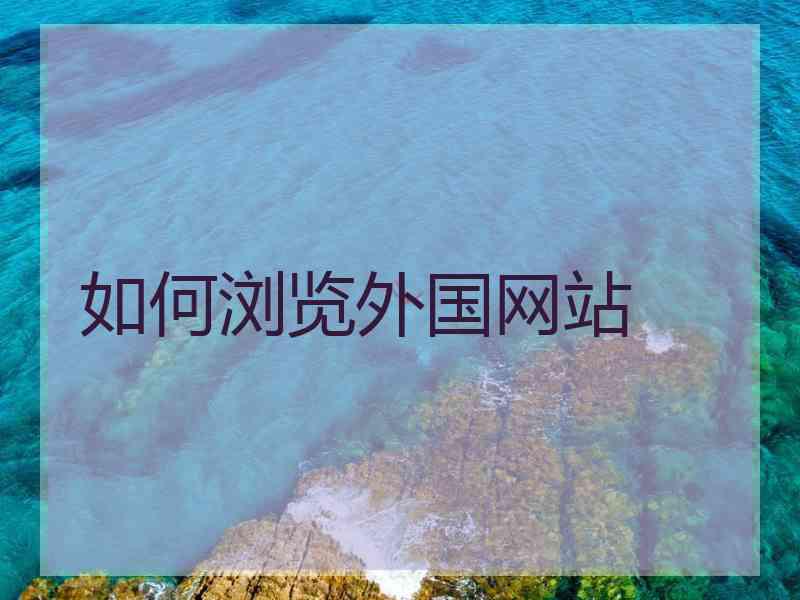 如何浏览外国网站