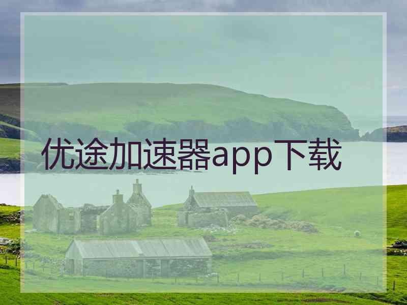 优途加速器app下载